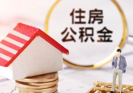 谷城辞职后可以领取住房公积金吗（辞职了可以领取住房公积金吗）