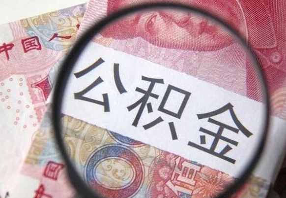 谷城房子全款能取公积金吗（买房子全款能取公积金吗）