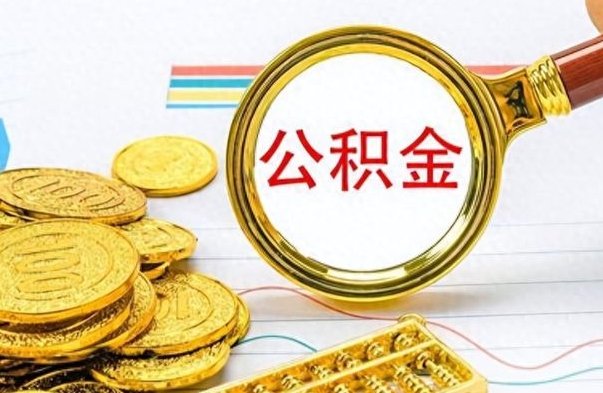 谷城提公积金资料（提公积金流程）