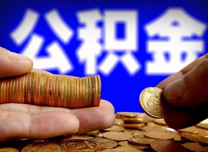 谷城在职取钱公积金（在职如何取公积金）